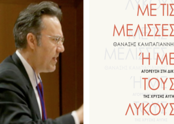 Με τις μέλισσες ή με τους λύκους