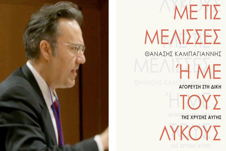 Με τις μέλισσες ή με τους λύκους