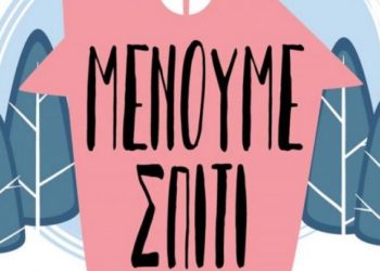 Μένουμε Σπίτι