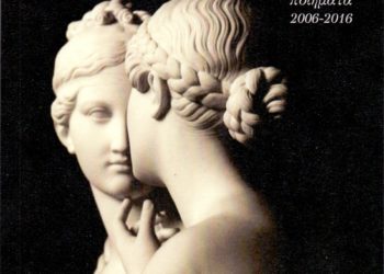 Μόνο η αγάπη μας μένει…