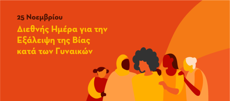 Βία κατά των γυναικών