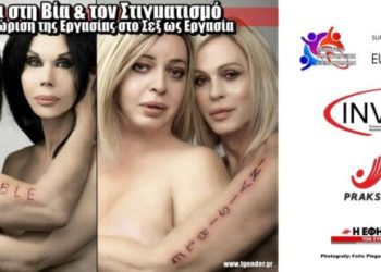 Invisible, Διεθνή Καμπάνια του ΣΥΔ