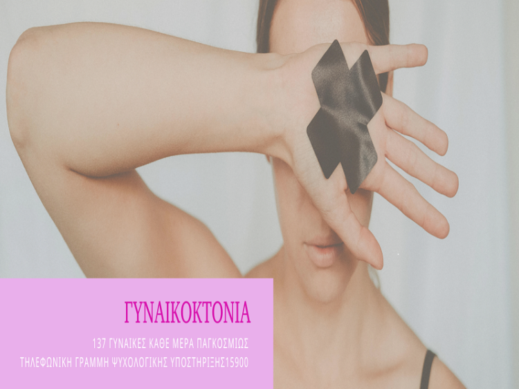 γυναικοκτονία