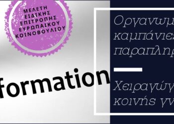 Εκστρατείες παραπληροφόρησης για την ΛΟΑΤΙ κοινότητα στην ΕΕ
