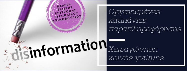 Εκστρατείες παραπληροφόρησης για την ΛΟΑΤΙ κοινότητα στην ΕΕ