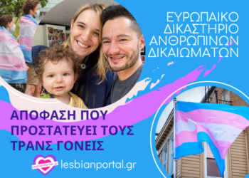 Πώς προστατεύονται καλύτερα οι τρανς γονείς μετά την απόφαση του Ευρωπαϊκού Δικαστηρίου