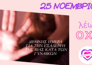 Διεθνή Ημέρα για την εξάλειψη της βίας κατά των γυναικών