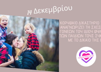 Κορυφαίο Δικαστήριο της ΕΕ αναγνωρίζει τη σχέση των γονέων του ίδιου φύλου και των παιδιών τους σύμφωνα με το δίκαιο της ΕΕ.