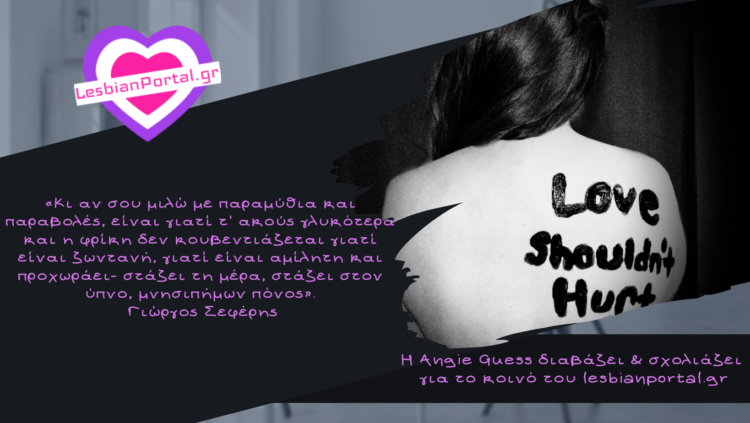 Γιώργος Σεφέρης: «Κι αν σου μιλώ με παραμύθια και παραβολές, είναι γιατί τ’ ακούς γλυκότερα και η φρίκη δεν κουβεντιάζεται γιατί είναι ζωντανή, γιατί είναι αμίλητη και προχωράει- στάζει τη μέρα, στάζει στον ύπνο, μνησιπήμων πόνος».