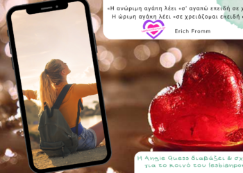 Erich Fromm: Η ανώριμη αγάπη λέει «σ’ αγαπώ επειδή σε χρειάζομαι». Η ώριμη αγάπη λέει «σε χρειάζομαι επειδή σ’ αγαπώ».