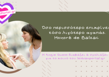 Honoré de Balzac: «Όσο περισσότερο επικρίνεις, τόσο λιγότερο αγαπάς»