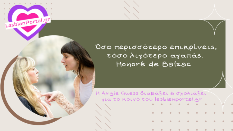 Honoré de Balzac: «Όσο περισσότερο επικρίνεις, τόσο λιγότερο αγαπάς»