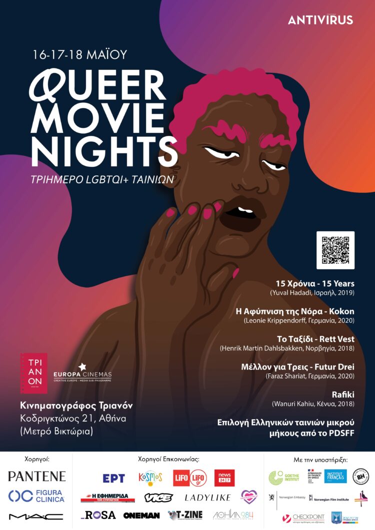 Queer Movie Nights – Τριήμερο LGBTQI+ ταινιών
