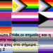 Το πρώτο Pride,οι σημαίες και η σημασία τους.