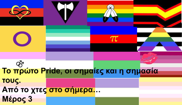 Το πρώτο Pride,οι σημαίες και η σημασία τους.