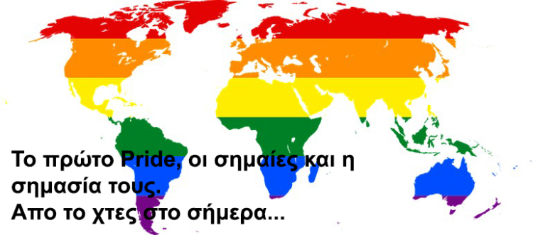 Το πρώτο Pride,οι σημαίες και η σημασία τους.