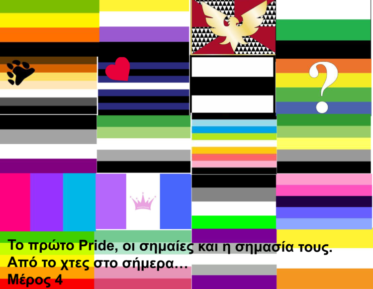 Το πρώτο Pride,οι σημαίες και η σημασία τους.