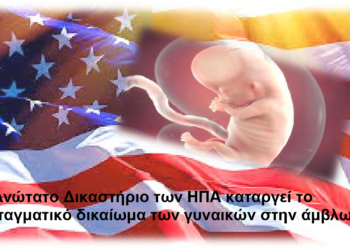 Το Ανώτατο Δικαστήριο των ΗΠΑ καταργεί το συνταγματικό δικαίωμα των γυναικών στην άμβλωση