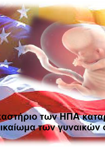 Το Ανώτατο Δικαστήριο των ΗΠΑ καταργεί το συνταγματικό δικαίωμα των γυναικών στην άμβλωση