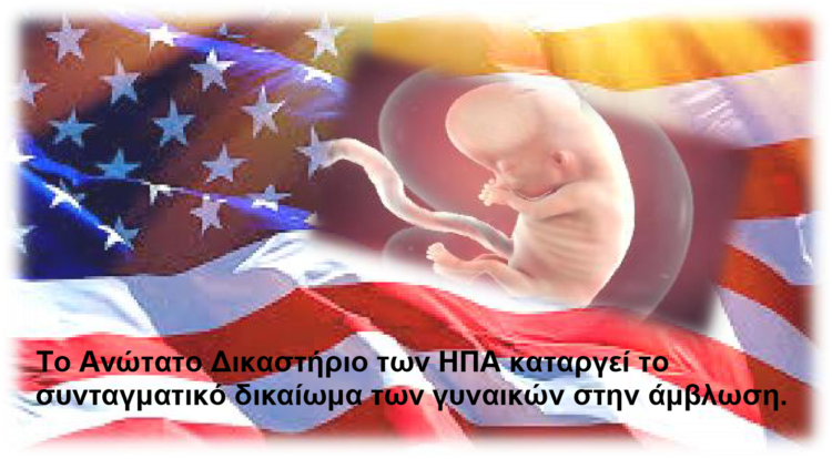 Το Ανώτατο Δικαστήριο των ΗΠΑ καταργεί το συνταγματικό δικαίωμα των γυναικών στην άμβλωση