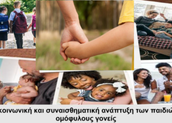 Η κοινωνική και συναισθηματική ανάπτυξη των παιδιών με ομόφυλους γονείς