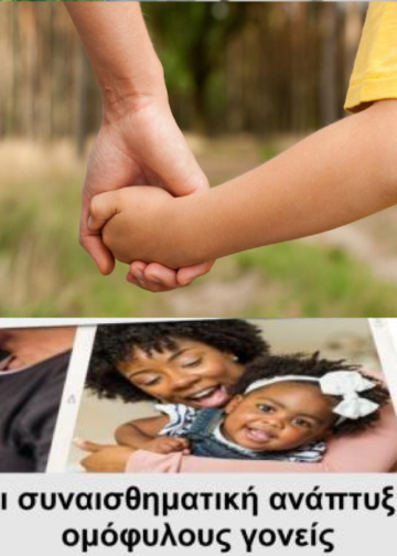 Η κοινωνική και συναισθηματική ανάπτυξη των παιδιών με ομόφυλους γονείς