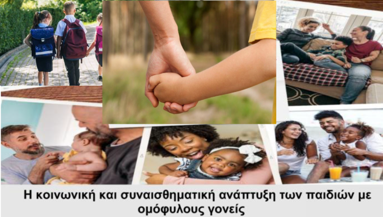 Η κοινωνική και συναισθηματική ανάπτυξη των παιδιών με ομόφυλους γονείς
