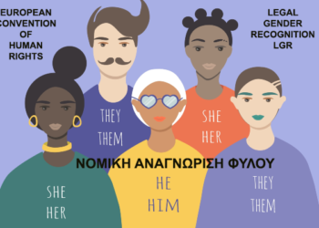 ΝΟΜΙΚΗ ΑΝΑΓΝΩΡΙΣΗ ΦΥΛΟΥ