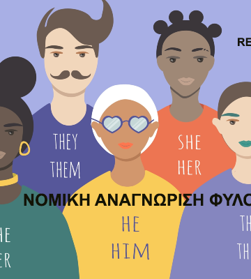 ΝΟΜΙΚΗ ΑΝΑΓΝΩΡΙΣΗ ΦΥΛΟΥ