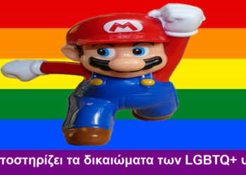 Η Nintendo υποστηρίζει τα δικαιώματα των LGBTQ+ υπαλλήλων  της