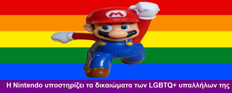 Η Nintendo υποστηρίζει τα δικαιώματα των LGBTQ+ υπαλλήλων της