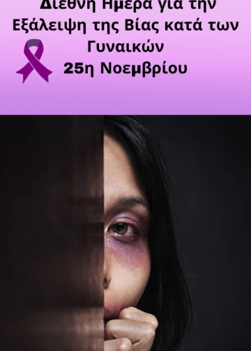 Διεθνή Ημέρα για την Εξάλειψη της Βίας κατά των Γυναικών 25η                   Νοεμβρίου