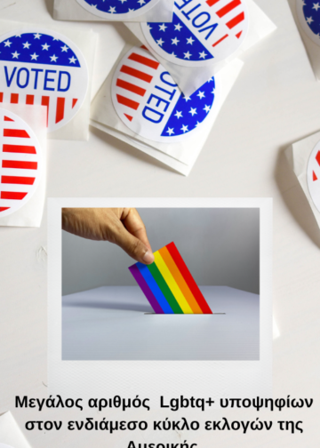 Μεγάλος αριθμός&nbsp; Lgbtq+ υποψηφίων στον ενδιάμεσο κύκλο εκλογών της Αμερικής