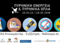 ΔΕΛΤΙΟ ΤΥΠΟΥ