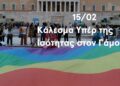 ΔΕΛΤΙΟ ΤΥΠΟΥ ΥΠΕΡ ΤΗΣ ΙΣΟΤΗΤΑΣ ΤΟΥ ΓΑΜΟΥ-15/02