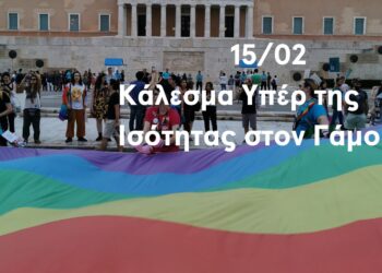 ΔΕΛΤΙΟ ΤΥΠΟΥ ΥΠΕΡ ΤΗΣ ΙΣΟΤΗΤΑΣ ΤΟΥ ΓΑΜΟΥ-15/02
