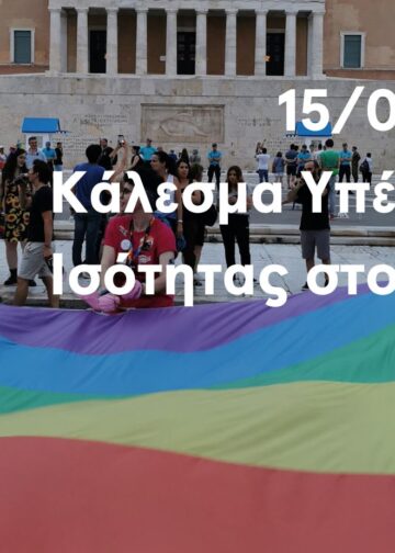 ΔΕΛΤΙΟ ΤΥΠΟΥ ΥΠΕΡ ΤΗΣ ΙΣΟΤΗΤΑΣ ΤΟΥ ΓΑΜΟΥ-15/02