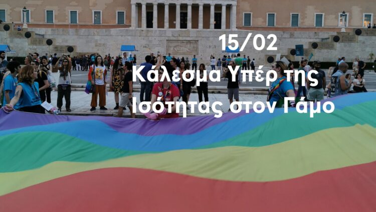 ΔΕΛΤΙΟ ΤΥΠΟΥ ΥΠΕΡ ΤΗΣ ΙΣΟΤΗΤΑΣ ΤΟΥ ΓΑΜΟΥ-15/02