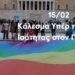 ΔΕΛΤΙΟ ΤΥΠΟΥ ΥΠΕΡ ΤΗΣ ΙΣΟΤΗΤΑΣ ΤΟΥ ΓΑΜΟΥ-15/02