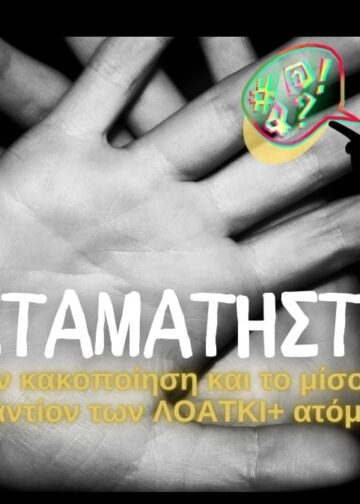 ΣΤΑΜΑΤΗΣΤΕ ΤΟΝ ΚΑΚΟΠΟΙΗΤΙΚΟ ΛΟΓΟ ΚΑΤΑ ΤΩΝ ΛΟΑΤΚΙ+ ΑΤΟΜΩΝ