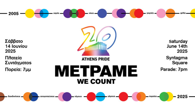 ATHENS PRIDE 2025 – 14 ΙΟΥΝΙΟΥ                                                                                                                                                                                                                                 ΠΛΑΤΕΙΑ    ΣΥΝΤΑΓΜΑΤΟΣ