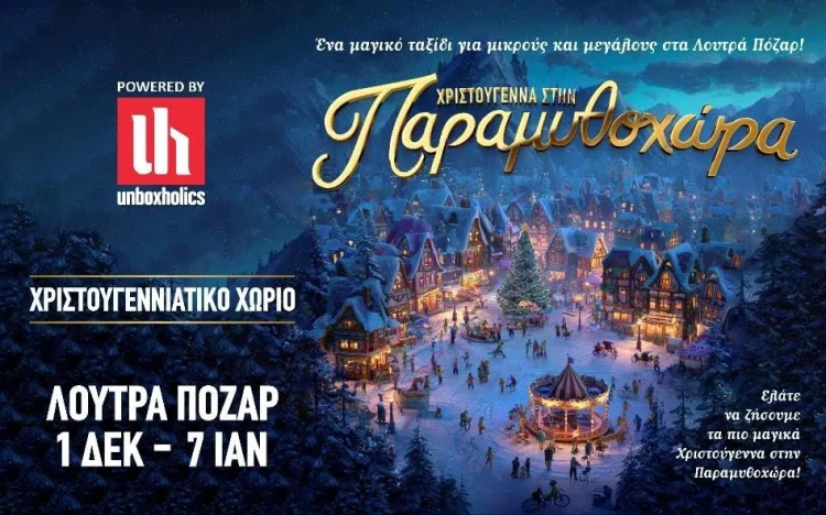 Χριστούγεννα στην Παραμυθοχώρα!